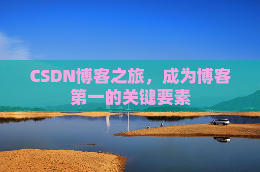 CSDN博客之旅,成为博客第一的关键要素