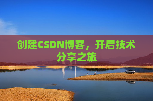 创建CSDN博客,开启技术分享之旅